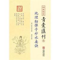 11四库存目青囊匯刊⑧-地理铅弹子沙水要诀978751691432822