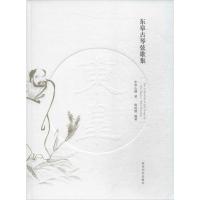 11东皋古琴弦歌集978755082752322