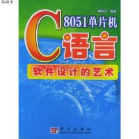 8051单片机C语言软件设计的艺术9787030104106赖麒文 编著科学出