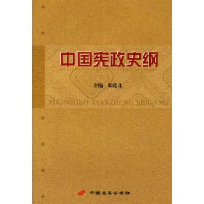 中国宪政史纲9787801751577陆德生 主编长安出版社发行部