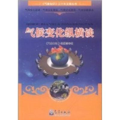 气候变化纵横谈9787502953751《气象知识》编辑部气象出版社