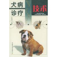 犬病诊疗技术9787109090989叶俊华 主编中国农业出版社