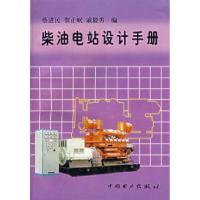 柴油电站设计手册9787801253743蔡进民 等编中国电力出版社