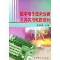 数字电子技术分析及其实用电路设计9787506415576彭期福 主编中国