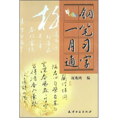 钢笔习字一月通9787806960424况兆鸿天津古籍出版社