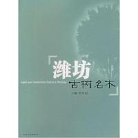 11潍坊古树名木978756073357922