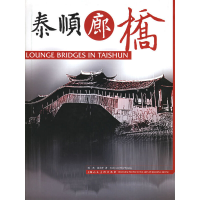 11泰顺廊桥978753224471322