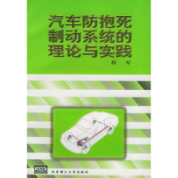 11汽车防抱死制动系统的理论与实践9787810455855LL