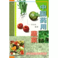 11中国药用蔬菜978753612080822