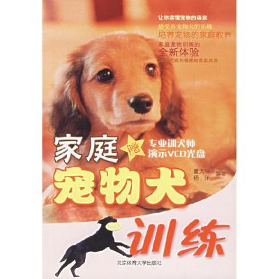 家庭宠物犬训练(附VCD光盘一张)9787811004489董大平,杨洋 著北