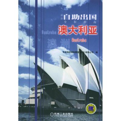 最新自助出国全程指南:澳大利亚9787111150770中资海派商务管理