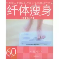 纤体瘦身——美丽人生DIY·改善人生的60种方法9787218046907(法