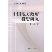 中国地方政府投资研究9787505840218李一花 著经济科学出版社