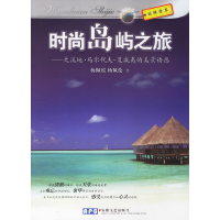 时尚岛屿之旅9787539628691杨佩瑶,杨佩论 著安徽文艺出版社