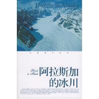 阿拉斯加的冰川——经典游记译丛9787806715451(美)约翰·缪尔