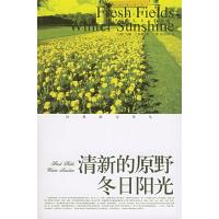 清新的原野冬日阳光——经典游记译丛9787806715406(美)约翰·