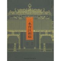 三水胥江祖庙9787112105618程建军　编著中国建筑工业出版社