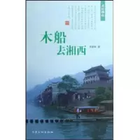 木船去湘西9787807402374上海文化出版社