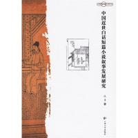 中国近世白话短篇小说叙事发展研究9787811120790张勇 著