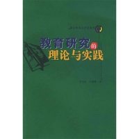 教育研究的理论与实践9787810476034李学农,王晓柳 著南京师范大