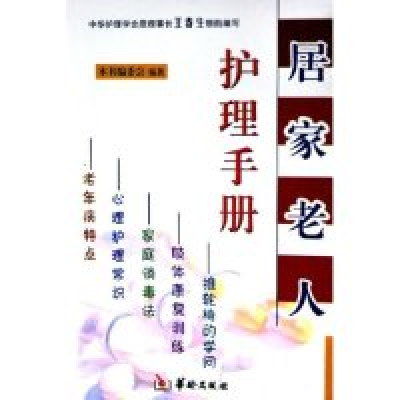 居家老人护理手册9787801782380《居家老人护理手册》编委会 编