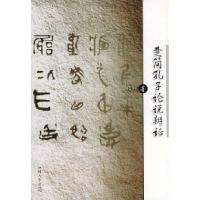 楚简孔子论说辨论9787810366946郑刚 著汕头大学出版社