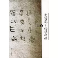 楚简孔子论说辨论9787810366946郑刚 著汕头大学出版社