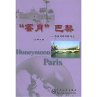 “蜜月”巴黎：走在地球经纬线上9787530637999陈瑞琳　著百花文