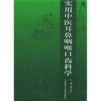 实用中医耳鼻咽喉口齿科学9787532354290熊大经 主编上海科学技