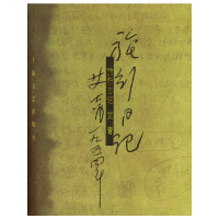 旅行日记9787532126804艾青 著上海文艺出版社