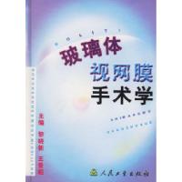 玻璃体视网膜手术学9787117037624黎晓新 主编人民卫生出版社