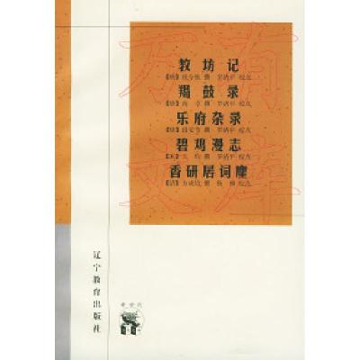 教坊记——新世纪万有文库·传统文化书系9787538251104(唐)崔