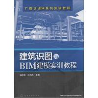 建筑识图与BIM建模实训教程9787122234940杨文生、王全杰 主编化