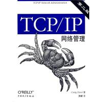 TCP/IP网络管理(第二版)9787508301952（美）亨特（Hout,C.） 著,