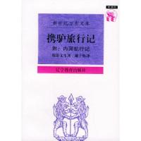 携驴旅行记——新世纪万有文库9787538247558(英)斯蒂文生 著,