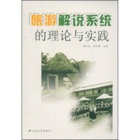 旅游解说系统的理论与实践9787811124507明庆忠,陈亚顰
