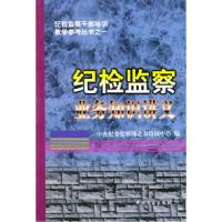 纪检监察业务知识讲义9787801072269中央纪委监察部北京