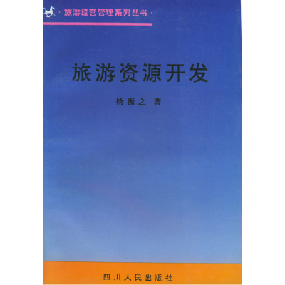 旅游资源开发9787121095658董建辉 主编电子工业出版社