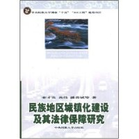 民族地区城镇化建设及其法律保障研究9787811081480宋才