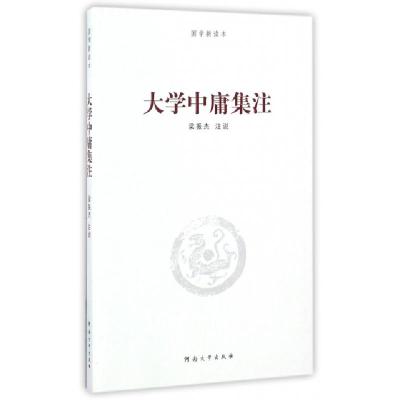 大学中庸集注/国学新读本9787564924843梁振杰河南大学出