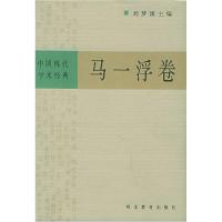 中国现代学术经典:马一浮卷9787543428416刘梦溪 主编