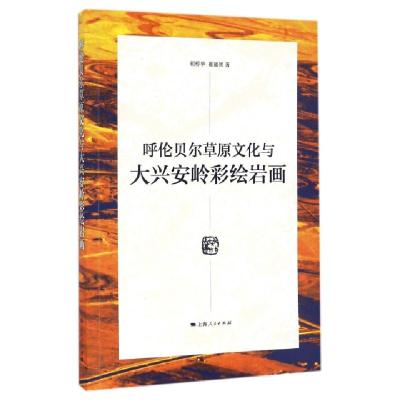 11呼伦贝尔草原文化与大兴安岭彩绘岩画978720812972622