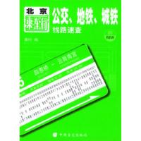 北京乘车行:公交、地铁、城铁线路速查9787500219859中国盲文出