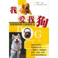 我爱我狗——宠物狗饲养与疾病防治9787542725394上海科学普及出