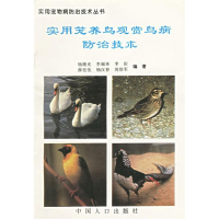 实用笼养鸟观赏鸟病防治技术9787800792182中国人口出版社