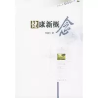 健康新概念9787806299883济南出版社