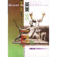 英汉对照-英美名诗一百首9787500100164中译出版社（原中国对外翻