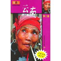 云南——在路上自助游系列指南9787501946549中国轻工业出版社