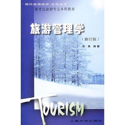 旅游管理学(修订版)9787810258432云南大学出版社