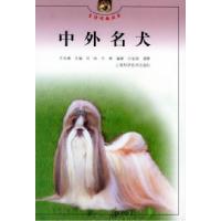 中外名犬——生活情趣丛书9787532357161上海科学技术出版社